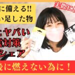 【地震対策グッズ】火災の為の自宅防災と備え！能登半島地震に学ぶ家具家電の転倒防止！購入品（防災備蓄）東日本大震災経験者