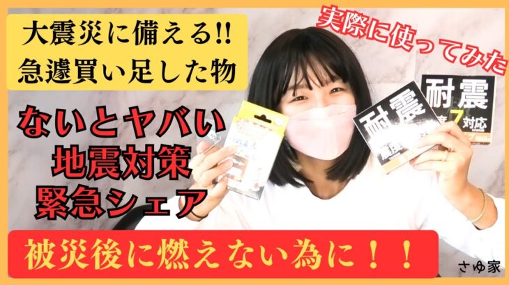 【地震対策グッズ】火災の為の自宅防災と備え！能登半島地震に学ぶ家具家電の転倒防止！購入品（防災備蓄）東日本大震災経験者