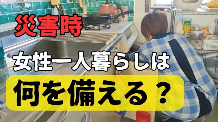 【日常使用できる災害グッズ】震災時の不安を軽減。女性一人暮らし在宅避難に心強い物を購入。