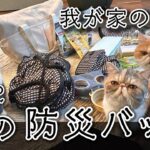 【我が家の備え】猫の防災バッグをご紹介します