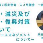 防災・減災及び復旧・復興対策について－災害ケースマネジメントについて－【松田豊臣 議員】令和５年第３回定例会１２月議会（１２月７日）