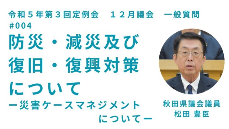 防災・減災及び復旧・復興対策について－災害ケースマネジメントについて－【松田豊臣 議員】令和５年第３回定例会１２月議会（１２月７日）