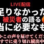 【生配信】品薄が加速！能登半島地震から半月。地震対策が甘かった！経験者の語る災害対策をリアルタイムで～被災地での体験談