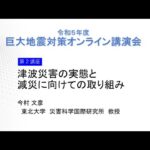 【巨大地震対策講演会２】津波災害の実態と減災に向けての取組