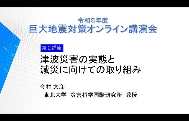 【巨大地震対策講演会２】津波災害の実態と減災に向けての取組