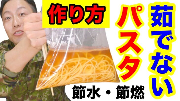 【非常食】茹でずにパスタを作る方法〜コツがあります〜