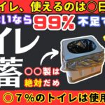 【トイレ備蓄８選】避難所トイレ、地震後すぐには使えない！？揃っていないとヤバいトイレ備蓄【健康防災】