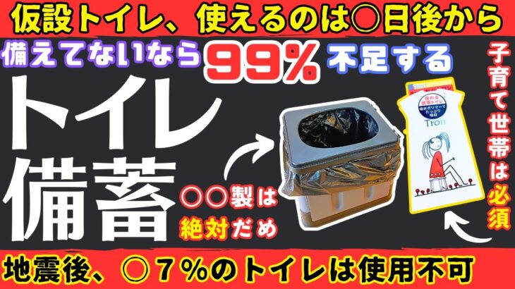 【トイレ備蓄８選】避難所トイレ、地震後すぐには使えない！？揃っていないとヤバいトイレ備蓄【健康防災】