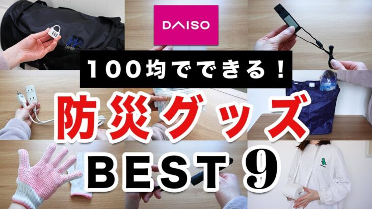 【100均で揃う】ダイソー防災グッズ9選｜お金を掛けなくても驚きの防災力！