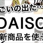 【100均】速報！売り切れる前にゲットして！神商品が出て争奪戦続出!!DAISOダイソー新商品が凄かった！【収納/便利グッズ/コスパ最強/デッドスペース有効活用/冷蔵庫収納/キャンプ/インテリア】