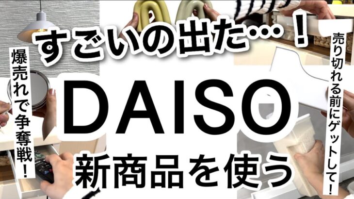 【100均】速報！売り切れる前にゲットして！神商品が出て争奪戦続出!!DAISOダイソー新商品が凄かった！【収納/便利グッズ/コスパ最強/デッドスペース有効活用/冷蔵庫収納/キャンプ/インテリア】