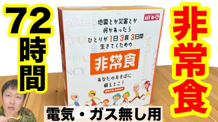 【電気ガス無し3日分】非常食3日分セットをレビュー！