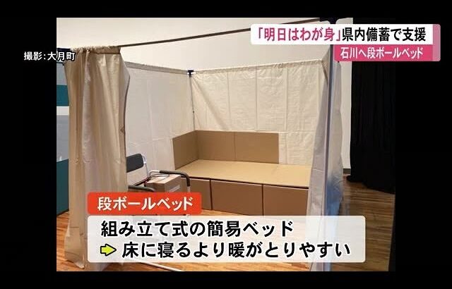 高知県4市町村備蓄の《段ボールベッド200個》能登半島地震被災地へ「明日はわが身」【高知】 (24/02/13 12:05)