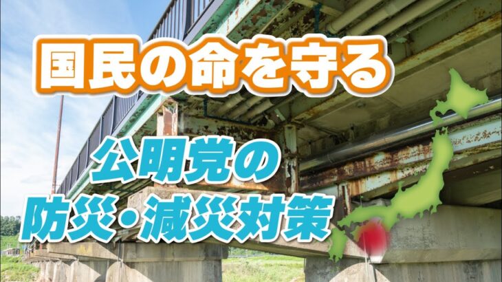 国民の命を守る　公明党の防災・減災対策