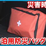 【災害時に車で過ごす時に…】「車中泊用防災バッグ」の中身とは？　携帯用トイレなど車中泊時に役に立つアイテムが