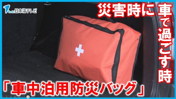 【災害時に車で過ごす時に…】「車中泊用防災バッグ」の中身とは？　携帯用トイレなど車中泊時に役に立つアイテムが