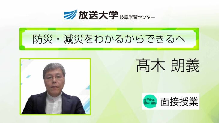 防災・減災をわかるからできるへ(岐阜学習センター)／髙木 朗義 ( 岐阜大学教授)