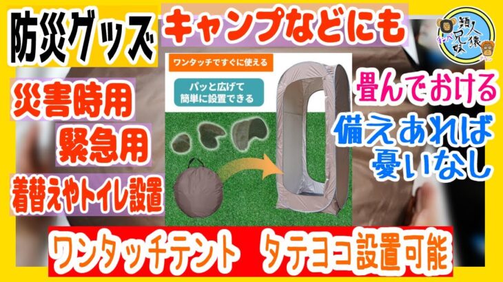 ワンタッチテント　非常用・防災用テント　ワンタッチで簡単　キャンプ、着替え、トイレ、災害用に　兄妹で購入品紹介