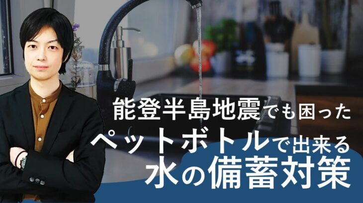 水の備蓄方法を解説｜能登半島地震でもこれやってなくて困った｜災害時に役立つ水の備蓄テクニックと一緒において置くべきおすすめ防災グッズを紹介