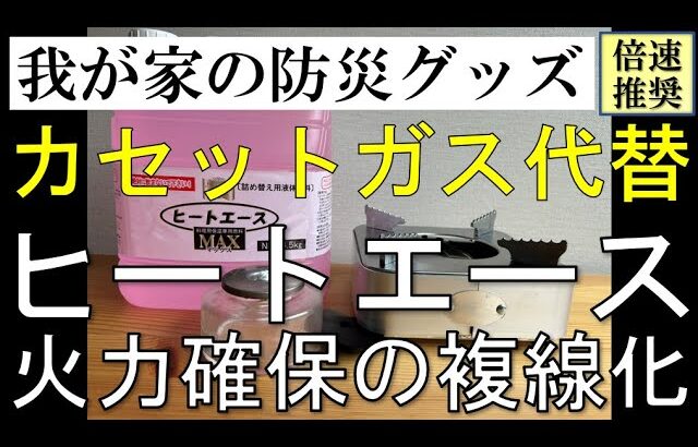 【我が家の防災グッズ】カセットコンロの代替品に、ヒートエースを購入して備蓄します。