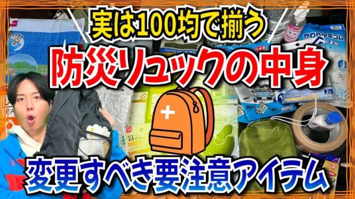 100均で買える防災リュックの中身！至急変更すべきアイテムリスト！【防災グッズ】