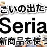 【100均】速報!!もう手放せない！すごいSeriaセリア新商品♡【収納/キッチン/浮かせる収納/2WAY/便利/シーリングスタンプ】