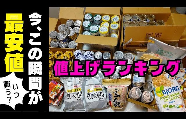 【食糧備蓄】驚愕！楽天購入品12点の値上げ率、出してみた！