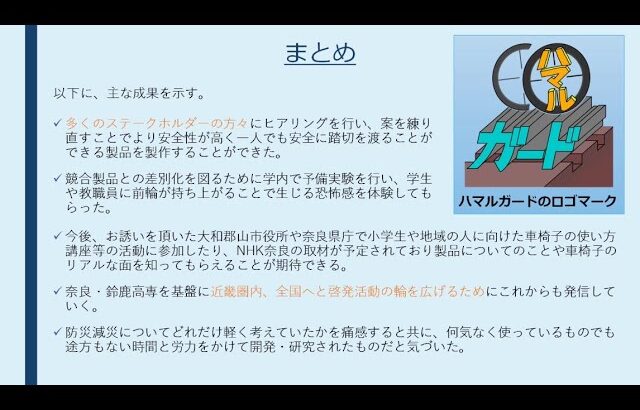 ハマルガード：〔審査員特別賞〕第2回高専防災減災コンテスト – アイデア検証報告動画