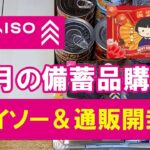 3月の備蓄品購入　ダイソー＆通販　防災時の #メスティン 活用法