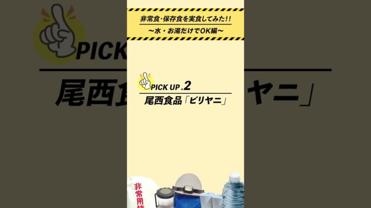 【防災リュック】水・お湯だけでOK！避難時におすすめの非常食・保存食【備蓄食品】#長期保存 #大地震 #キャンプ #ガジェットトレンド