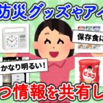 【有益スレ総集編】役に立った防災グッズについて語ろう！