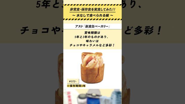 【防災リュック】水なしで食べれる非常食！避難時におすすめの非常食・保存食【備蓄食品】#長期保存 #大地震 #キャンプ  #ガジェットトレンド #便利グッズ