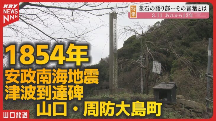 【防災行政】東日本大震災を経験した元釜石市職員が訴える「罪」・山口周防大島町の津波到達碑を生かす