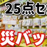 【防災グッズ】まずはこれから備えてみよう！おすすめ２５点セット