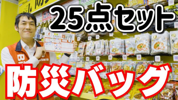 【防災グッズ】まずはこれから備えてみよう！おすすめ２５点セット