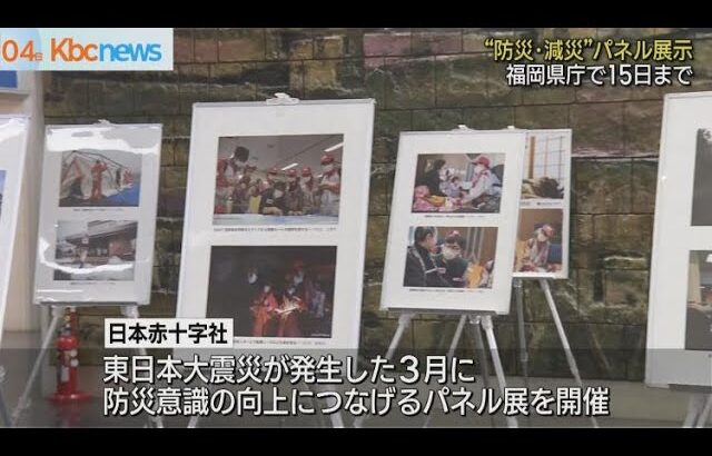 防災・減災へ　福岡県庁で災害に備えるパネル展示