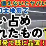 【買い占め注意】地震後に店からすぐ消えた備蓄品10選