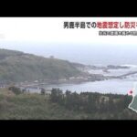 男鹿半島での大地震想定し防災・減災対策を議論　能登半島地震を教訓に、実務者委員会が初会合　秋田 (24/04/25 19:00)