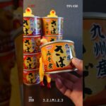 【非常食】国産サバ缶が激安だった！ #shorts #防災 #保存食