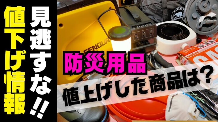 【防災グッズ】大幅に値下げされた防災グッズとは？購入のチャンス！