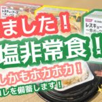 ありました！減塩非常食！しかもホカホカ！私はコレを備蓄します！！！！