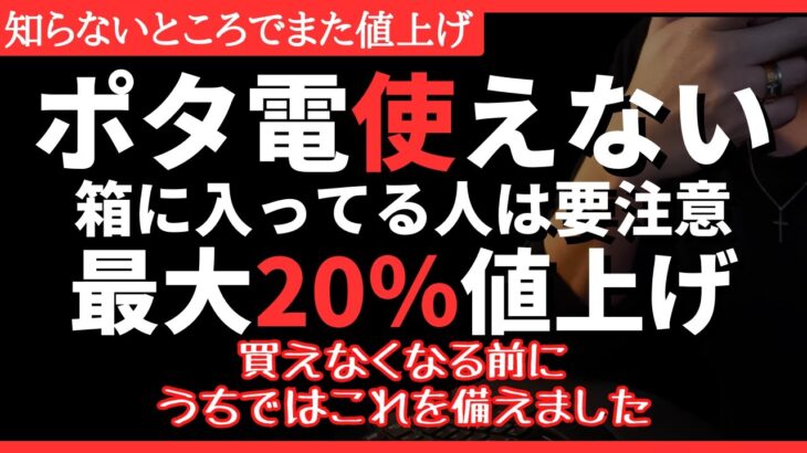 【至急】値上げ進行！食糧備蓄だけじゃない！エネルギー危機が目の前に。ポータブル電源を防災使用できない可能性に警鐘！#防災 #備蓄