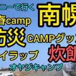 【北海道キャンプ】三重湖公園キャンプ場防災グッズ　アイラップ炊飯