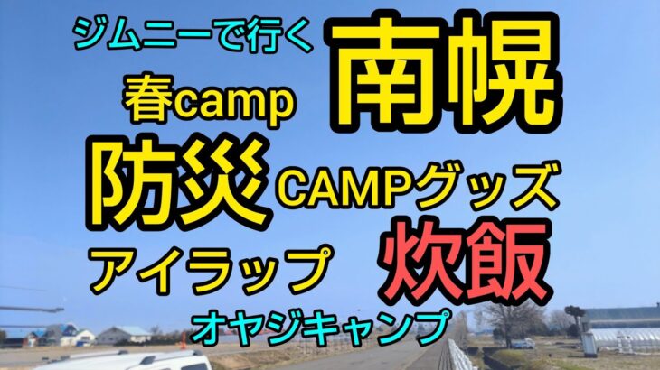 【北海道キャンプ】三重湖公園キャンプ場防災グッズ　アイラップ炊飯