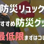 【春防災】防災リュックに入れておくべき最低限必要なおすすめ防災グッズとセルフ避難訓練の重要性を解説～突然の避難に備えて今すぐ準備しよう～