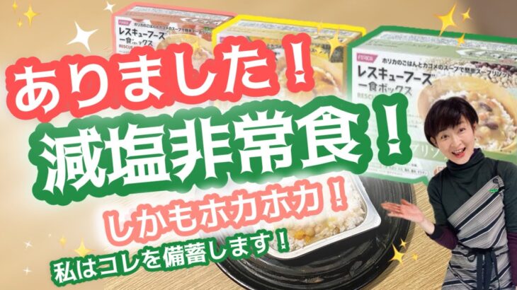 ありました！減塩非常食！しかもホカホカ！私はコレを備蓄します！！！！