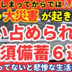 【後悔】次の大地震で100%買い占められる備蓄６選【健康防災備蓄】