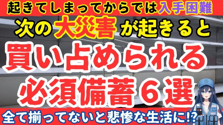 【後悔】次の大地震で100%買い占められる備蓄６選【健康防災備蓄】