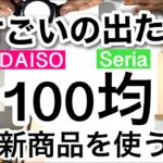 【100均】速報!!あそこを有効活用できる新商品多数登場！便利に安く暮らせるDAISOダイソー・Seriaセリア新商品♡【収納/有効活用/便利/洗濯/つっぱり棒/シリアル/水筒用/洗剤ボトル】