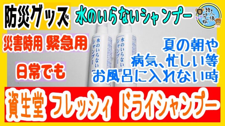 災害、防災グッズ　資生堂 フレッシィ ドライシャンプー スプレータイプ 150ml 水のいらないシャンプー 日本製　兄妹と開封　水がなくても頭すっきり　意外と忘れがちな防災グッズ